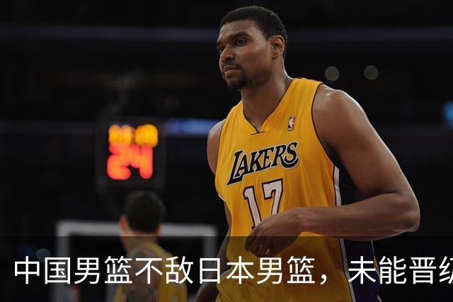 中国男篮不敌日本男篮，未能晋级亚运男篮决赛