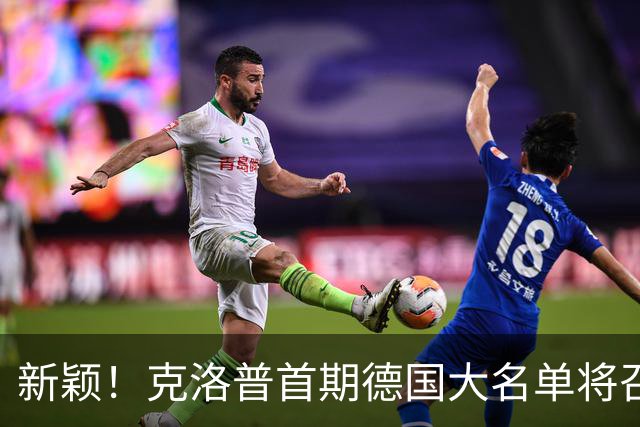 新颖！克洛普首期德国大名单将召多达40人！分2批参赛 29人已确定